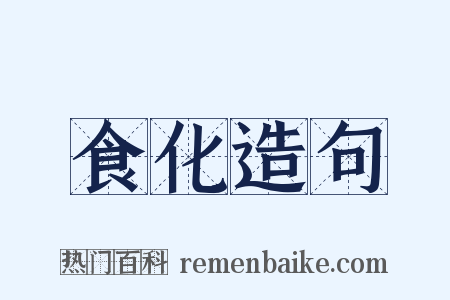 食化造句是什么意思的图片